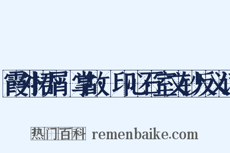 霞外捃屑·掌故·印心石室文钞反义词是什么意思的图片